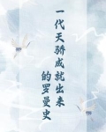 一代天骄成就出来的罗曼史