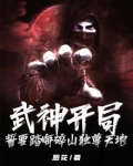 武神开局,誓要踏海碎山独尊天地