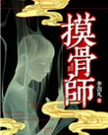 摸骨师（悬疑）