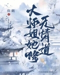 大师姐她修无情道！！