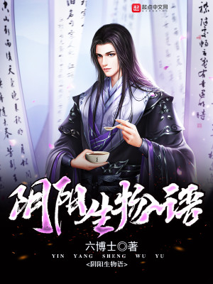 阴阳生死