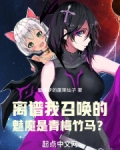 离谱！我召唤的魅魔是青梅竹马？