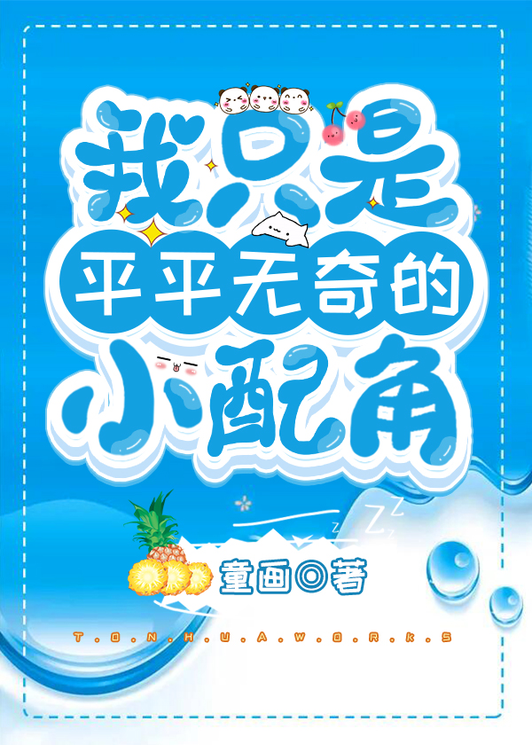我只是平平无奇的小配角小说