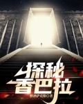 探秘：昆仑山脉的地下世界
