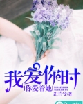 我爱你时，你爱着她