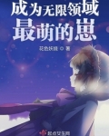 成为无限领域最萌的崽