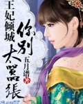 王妃倾城:你别太嚣张
