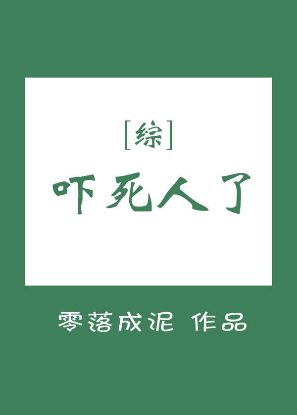 [综]吓死人了