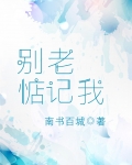 别老惦记我