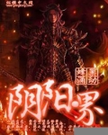 阴阳界