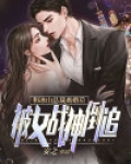 和冰山总裁离婚后，被女战神倒追！
