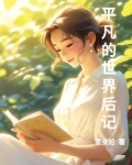 平凡的世界后记章节列 敖轩小说网