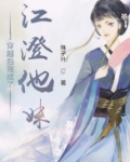 穿越后我成了江澄他妹