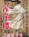 莲花楼之前世今生