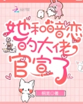 她和暗恋的大佬官宣了