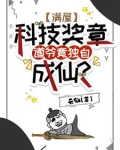 道长别耍了,你管这叫科学?