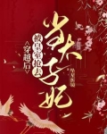 小将军与联姻太子一见钟情啦！