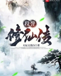 段誉修仙传
