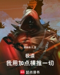 极道加点系统
