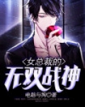 女总裁的无双战神
