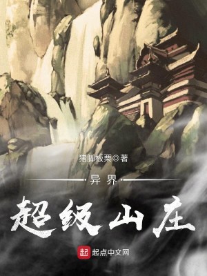 异界庄园小说