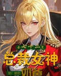 开局死党求我去总裁女神家当奶爸
