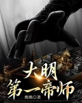 大明第一帝师