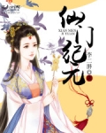 仙门纪元
