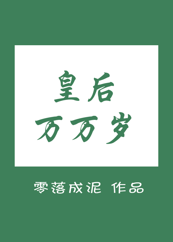 皇后万万岁百度云