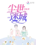 尘世迷城