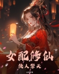 女配修仙，仇人祭天