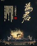 为君