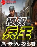 硬汉兵王