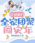 穿越农门，全家团聚闯灾年