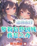 诸神末日：萝莉有些凶残我怎么办