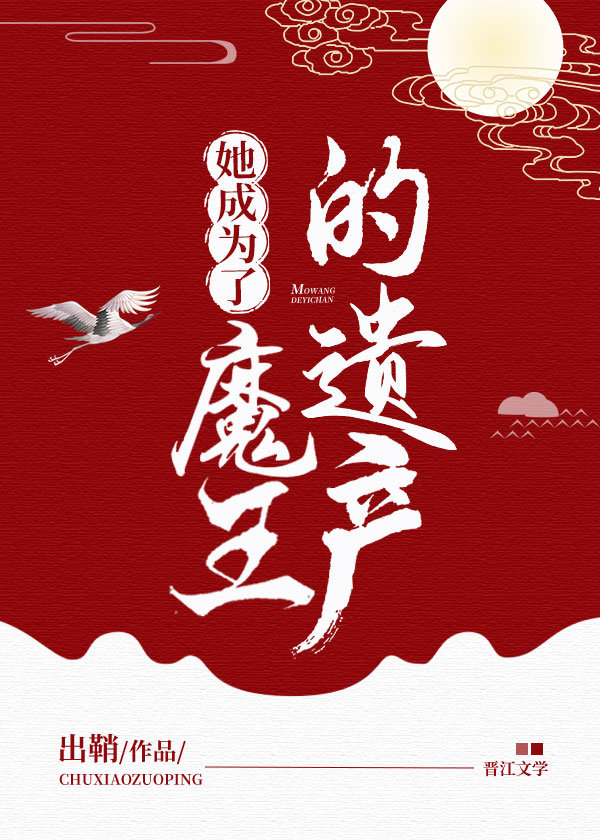 她成为了魔王的遗产百度网盘