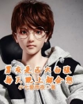 男友是匹大白狼每天晚上都会想
