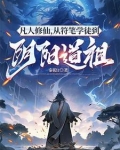 凡人修仙，从符笔学徒到阴阳道祖
