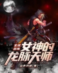 全球恐怖：女神的龙脉天师