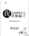 我在恐怖游戏里躺赢了