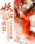 妖后养成史