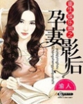 重生娱乐圈之孕妻影后