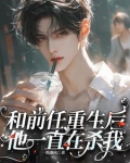 和前任重生后，他一直在杀我