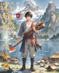 穿越到古代穷苦人家