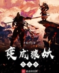 变成狼妖怎么办