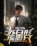 打野之苏白形孤影只