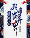 快穿：我在异界客串路人甲
