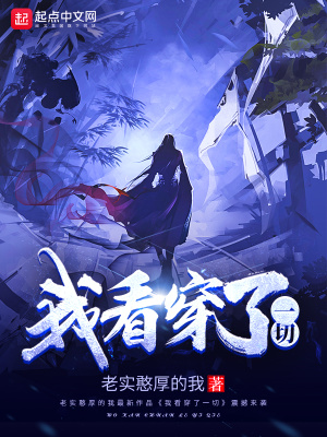 我已看穿一切