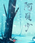 原神之阿贝少