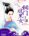 相门腹黑女